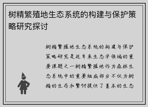 树精繁殖地生态系统的构建与保护策略研究探讨