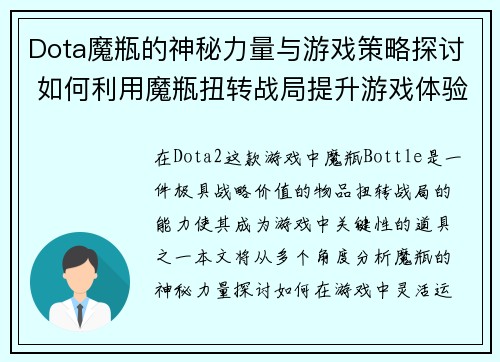 Dota魔瓶的神秘力量与游戏策略探讨 如何利用魔瓶扭转战局提升游戏体验