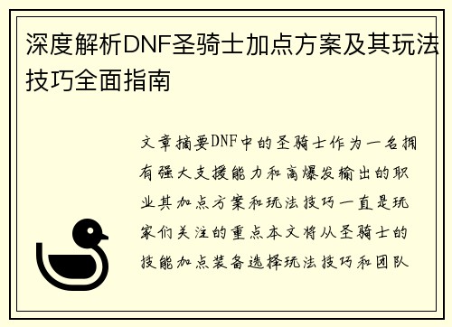 深度解析DNF圣骑士加点方案及其玩法技巧全面指南
