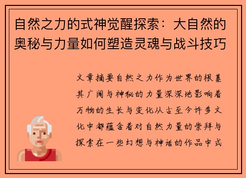 自然之力的式神觉醒探索：大自然的奥秘与力量如何塑造灵魂与战斗技巧
