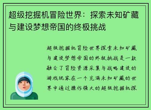 超级挖掘机冒险世界：探索未知矿藏与建设梦想帝国的终极挑战
