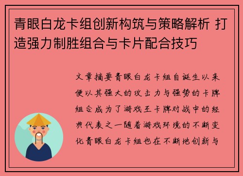 青眼白龙卡组创新构筑与策略解析 打造强力制胜组合与卡片配合技巧