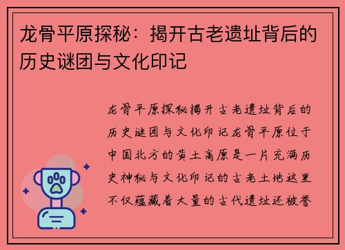 龙骨平原探秘：揭开古老遗址背后的历史谜团与文化印记
