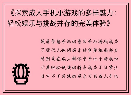 《探索成人手机小游戏的多样魅力：轻松娱乐与挑战并存的完美体验》
