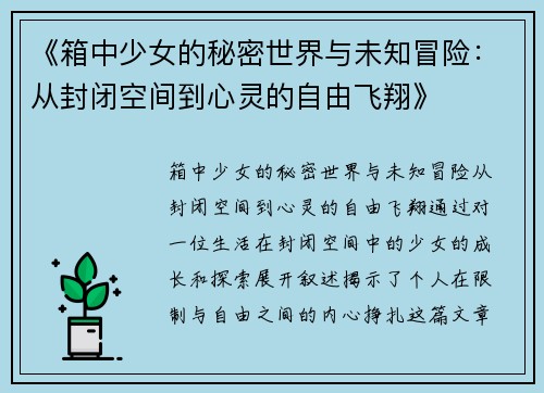 《箱中少女的秘密世界与未知冒险：从封闭空间到心灵的自由飞翔》