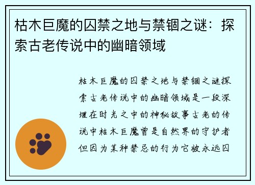 枯木巨魔的囚禁之地与禁锢之谜：探索古老传说中的幽暗领域