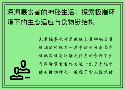 深海喂食者的神秘生活：探索极端环境下的生态适应与食物链结构