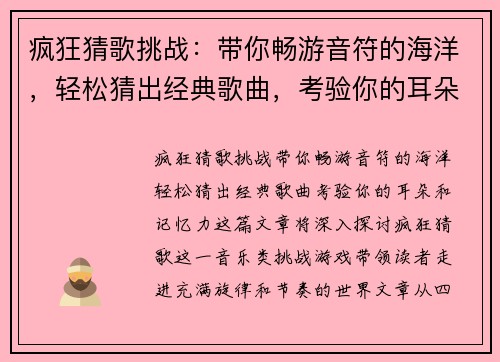 疯狂猜歌挑战：带你畅游音符的海洋，轻松猜出经典歌曲，考验你的耳朵和记忆力！