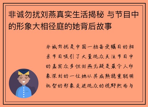 非诚勿扰刘燕真实生活揭秘 与节目中的形象大相径庭的她背后故事