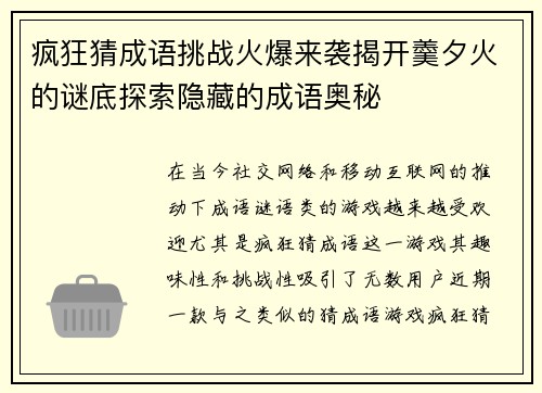 疯狂猜成语挑战火爆来袭揭开羹夕火的谜底探索隐藏的成语奥秘