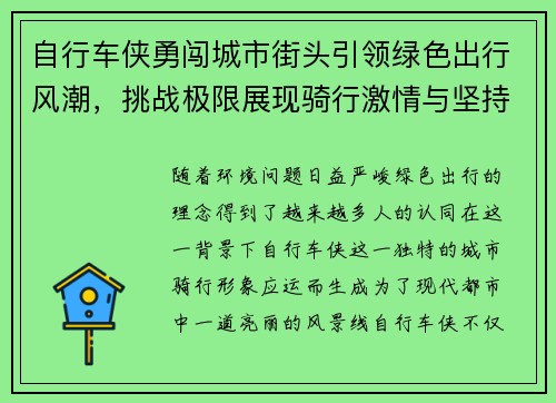 自行车侠勇闯城市街头引领绿色出行风潮，挑战极限展现骑行激情与坚持