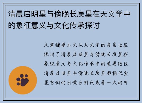清晨启明星与傍晚长庚星在天文学中的象征意义与文化传承探讨