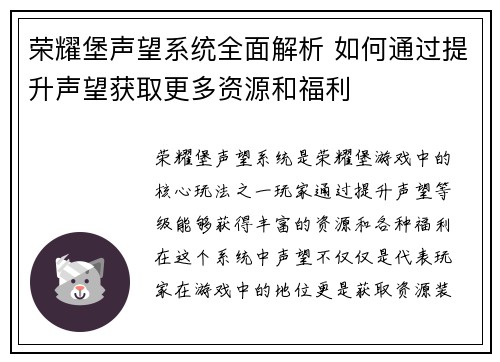 荣耀堡声望系统全面解析 如何通过提升声望获取更多资源和福利