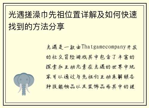 光遇搓澡巾先祖位置详解及如何快速找到的方法分享
