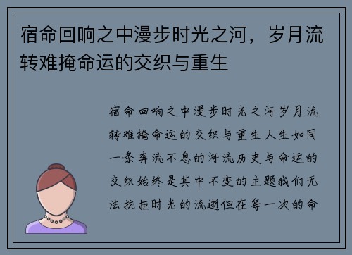 宿命回响之中漫步时光之河，岁月流转难掩命运的交织与重生