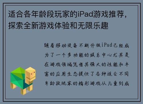 适合各年龄段玩家的iPad游戏推荐，探索全新游戏体验和无限乐趣