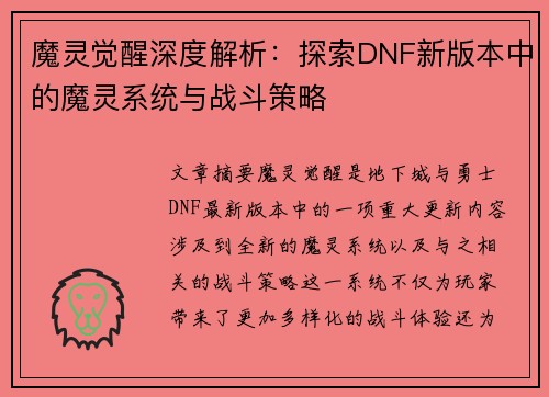 魔灵觉醒深度解析：探索DNF新版本中的魔灵系统与战斗策略
