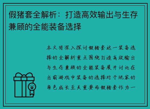 假猪套全解析：打造高效输出与生存兼顾的全能装备选择