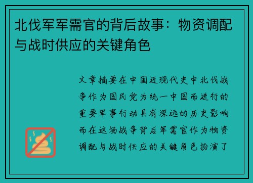北伐军军需官的背后故事：物资调配与战时供应的关键角色