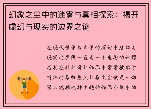 幻象之尘中的迷雾与真相探索：揭开虚幻与现实的边界之谜
