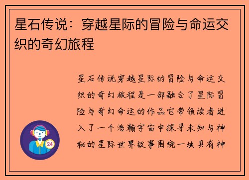 星石传说：穿越星际的冒险与命运交织的奇幻旅程
