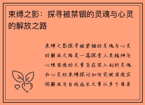 束缚之影：探寻被禁锢的灵魂与心灵的解放之路
