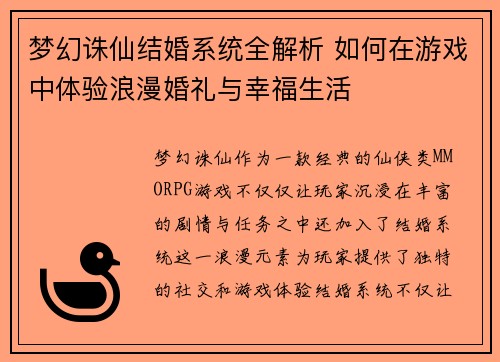 梦幻诛仙结婚系统全解析 如何在游戏中体验浪漫婚礼与幸福生活