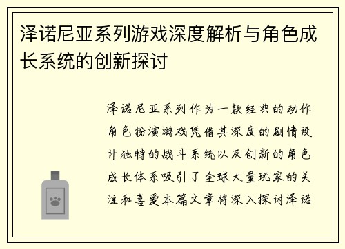 泽诺尼亚系列游戏深度解析与角色成长系统的创新探讨