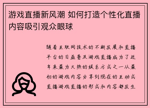 游戏直播新风潮 如何打造个性化直播内容吸引观众眼球