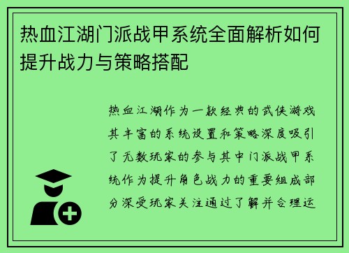 热血江湖门派战甲系统全面解析如何提升战力与策略搭配