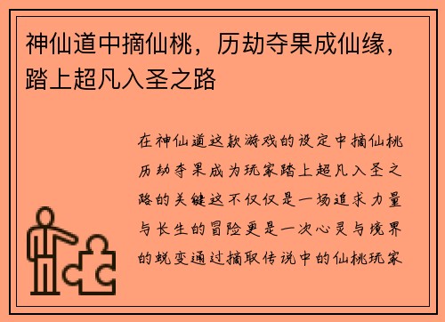 神仙道中摘仙桃，历劫夺果成仙缘，踏上超凡入圣之路