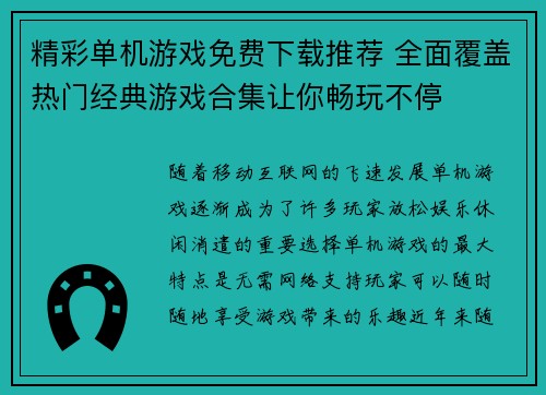 精彩单机游戏免费下载推荐 全面覆盖热门经典游戏合集让你畅玩不停