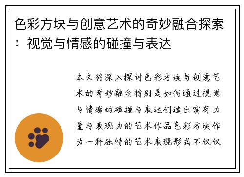 色彩方块与创意艺术的奇妙融合探索：视觉与情感的碰撞与表达