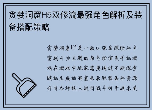 贪婪洞窟H5双修流最强角色解析及装备搭配策略