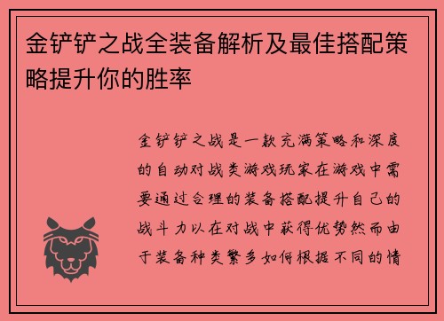 金铲铲之战全装备解析及最佳搭配策略提升你的胜率