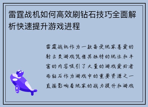 雷霆战机如何高效刷钻石技巧全面解析快速提升游戏进程