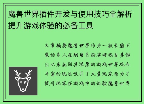 魔兽世界插件开发与使用技巧全解析提升游戏体验的必备工具