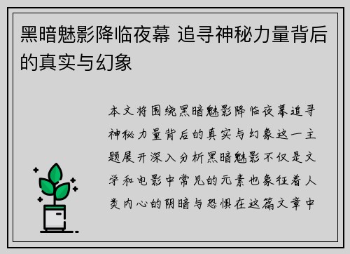 黑暗魅影降临夜幕 追寻神秘力量背后的真实与幻象
