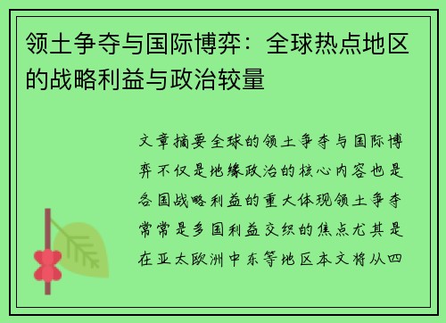 领土争夺与国际博弈：全球热点地区的战略利益与政治较量