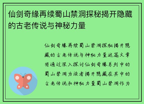 仙剑奇缘再续蜀山禁洞探秘揭开隐藏的古老传说与神秘力量