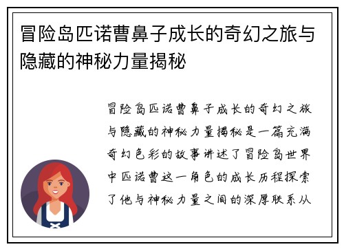 冒险岛匹诺曹鼻子成长的奇幻之旅与隐藏的神秘力量揭秘