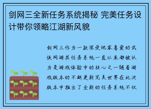 剑网三全新任务系统揭秘 完美任务设计带你领略江湖新风貌