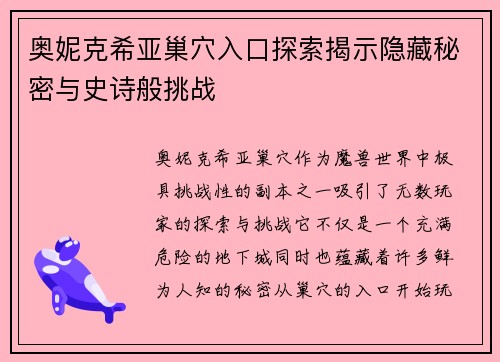 奥妮克希亚巢穴入口探索揭示隐藏秘密与史诗般挑战