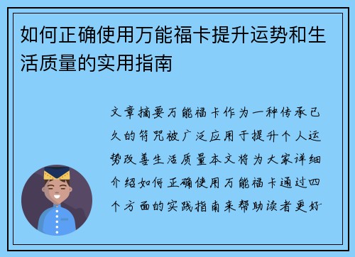 如何正确使用万能福卡提升运势和生活质量的实用指南