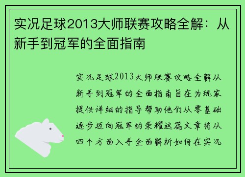 实况足球2013大师联赛攻略全解：从新手到冠军的全面指南