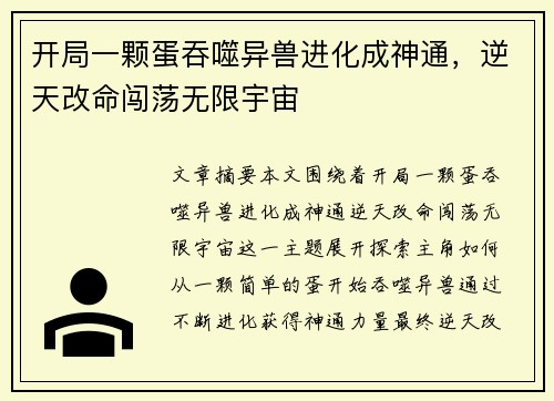 开局一颗蛋吞噬异兽进化成神通，逆天改命闯荡无限宇宙